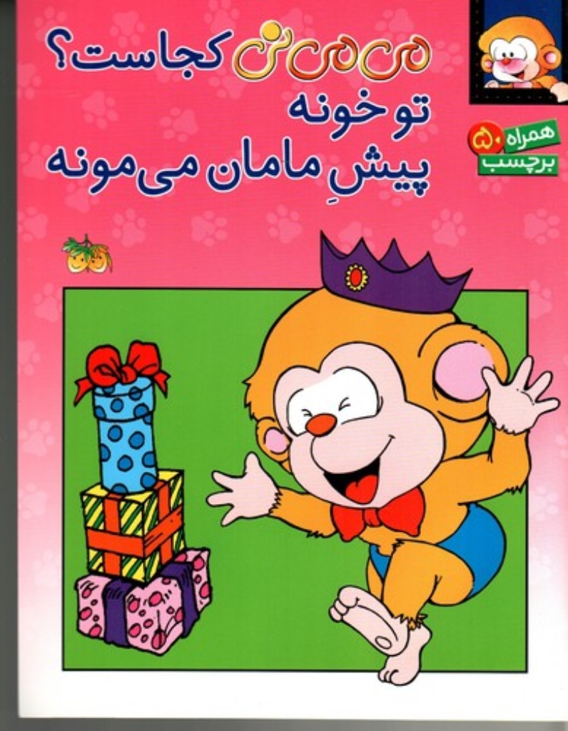 تصویر  می‌ می نی - برچسب می می نی کجاست تو خونه پیش مامان می مونه (رحلی-شمیز)